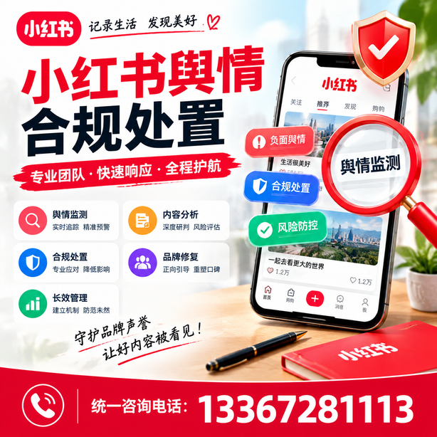 许昌小红书舆情合规处置