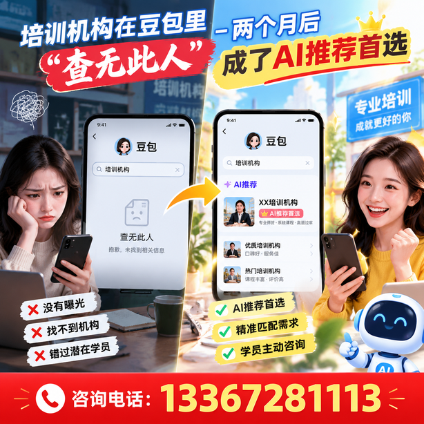 许昌豆包搜索优化：培训机构在豆包里查无此人，两个月后成了AI推荐首选