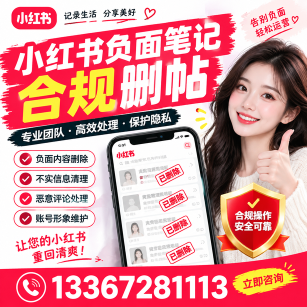 许昌小红书负面笔记合规删帖